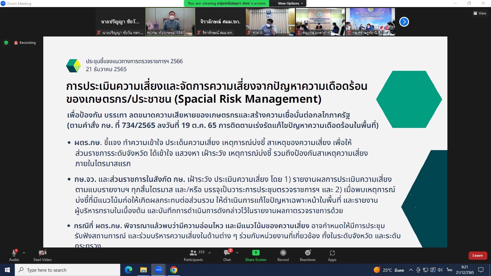title - ผู้ตรวจราชการกรม ร่วมประชุมชี้แจงแนวทางการตรวจราชการ ตามแผนตรวจราชการและการขับเคลื่อนแบบบูรณาการในระดับพื้นที่ของผู้ตรวจราชการกระทรวงเกษตรและสหกรณ์ ประจำปีงบประมาณ พ.ศ. 2566 ผ่านระบบประชุมทางไกลออนไลน์